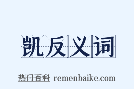 凯反义词是什么意思的图片